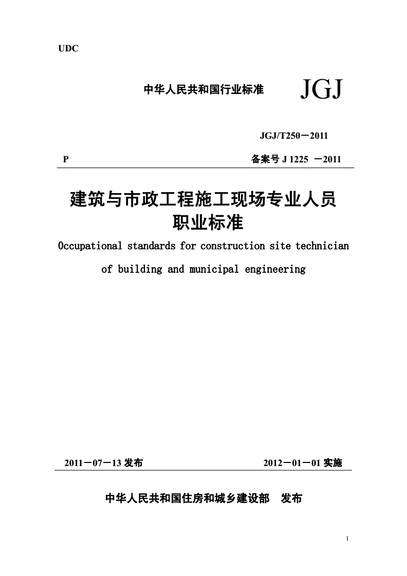 《建筑與市政工程施工現(xiàn)場專業(yè)人員職業(yè)標準》（JGJ/T250-2011）【全文附條文說明PDF版下載】