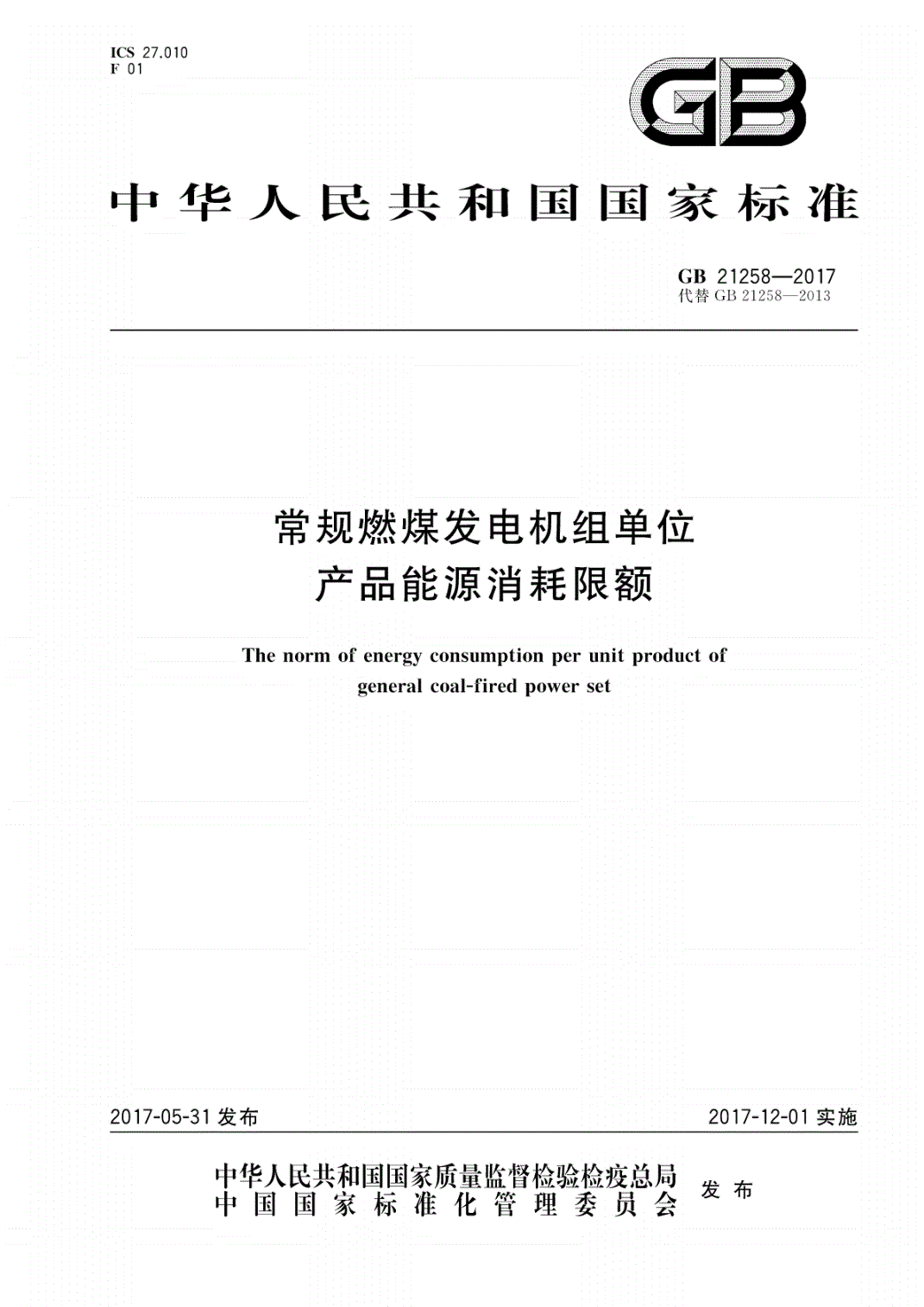 《常規(guī)燃煤發(fā)電機組單位產(chǎn)品能源消耗限額》（GB21258-2017）【全文附PDF版下載】【已廢止】