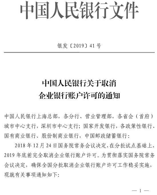 銀發(fā)〔2019〕41號(hào)《中國人民銀行關(guān)于取消企業(yè)銀行賬戶許可的通知》