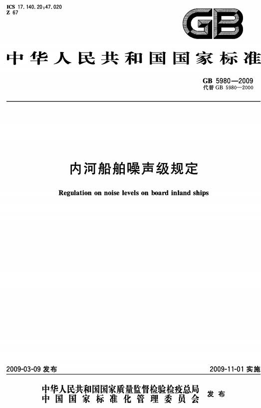 《內(nèi)河船舶噪聲級規(guī)定》（GB5980-2009）【全文附PDF版下載】