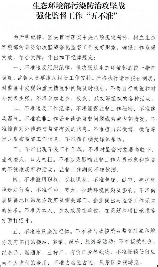 環(huán)辦執(zhí)法函〔2018〕1355號《生態(tài)環(huán)境部關于印發(fā)〈生態(tài)環(huán)境部污染防治攻堅戰(zhàn)強化監(jiān)督工作“五不準”〉的通知》