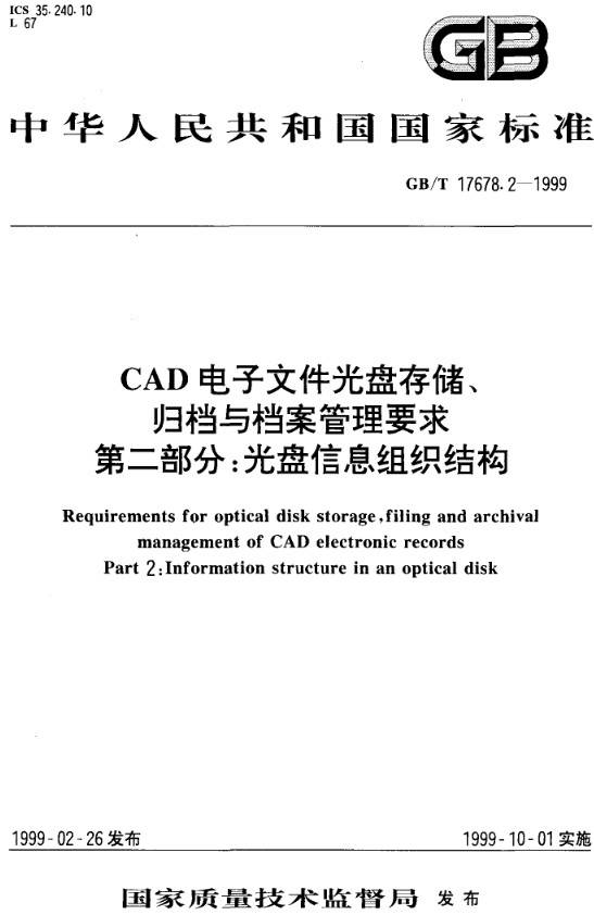《CAD電子文件光盤存儲、歸檔與檔案管理要求第二部分：光盤信息組織結(jié)構(gòu)》（GB/T17678.2-1999）【全文附PDF版下載】
