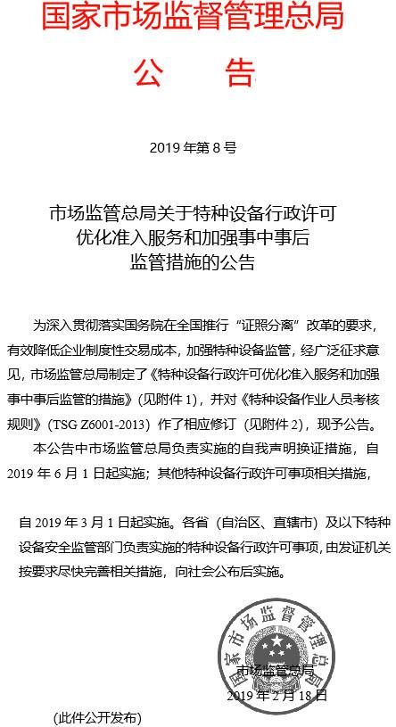 《市場監(jiān)管總局關于特種設備行政許可優(yōu)化準入服務和加強事中事后監(jiān)管措施的公告》國家市場監(jiān)督管理總局公告2019年第8號