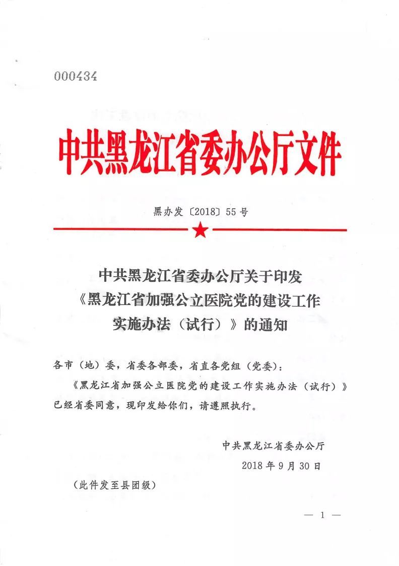 黑辦發(fā)〔2018〕55號《中共黑龍江省委辦公廳關于印發(fā)〈黑龍江省加強公立醫(yī)院黨的建設實施辦法（試行）〉的通知》
