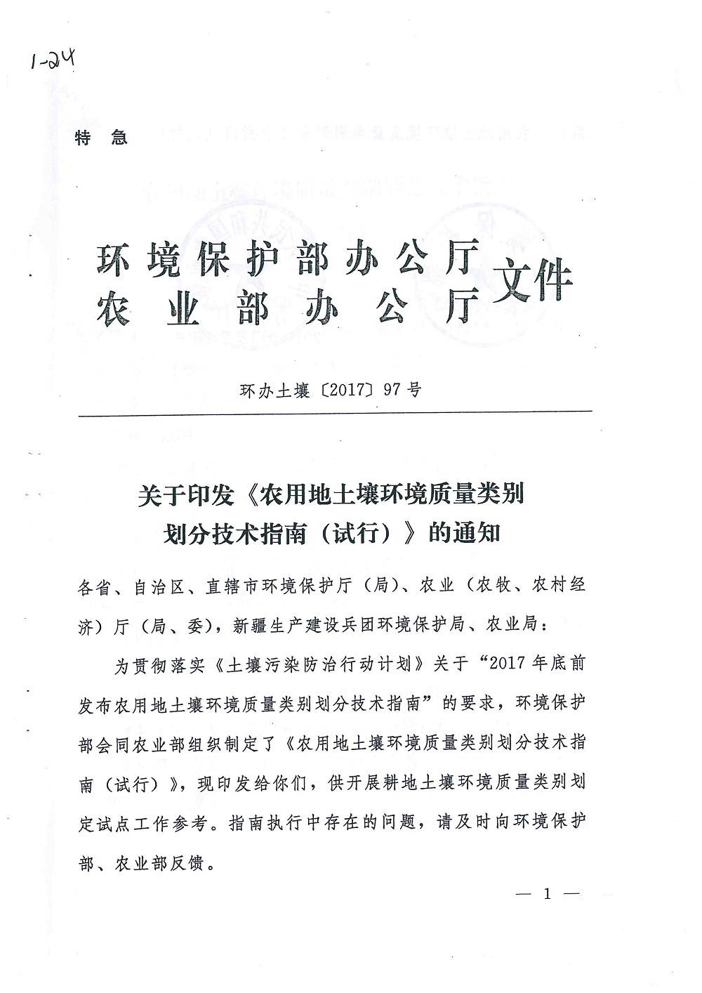 環(huán)辦土壤〔2017〕97號關于《農用地土壤環(huán)境質量類別劃分技術指南（試行）》的通知