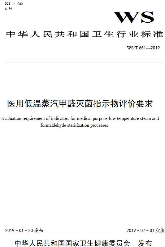 《醫(yī)用低溫蒸汽甲醛滅菌指示物評價要求》(WS/T651-2019)【全文附PDF版下載】