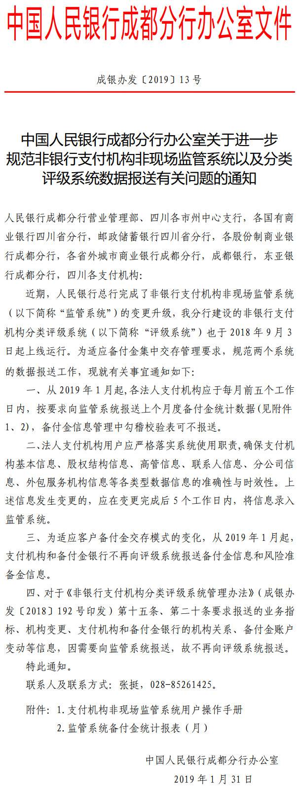 成銀辦發(fā)〔2019〕13號《中國人民銀行成都分行辦公室關(guān)于進一步規(guī)范非銀行支付機構(gòu)非現(xiàn)場監(jiān)管系統(tǒng)以及分類評級系統(tǒng)數(shù)據(jù)報送有關(guān)問題的通知》