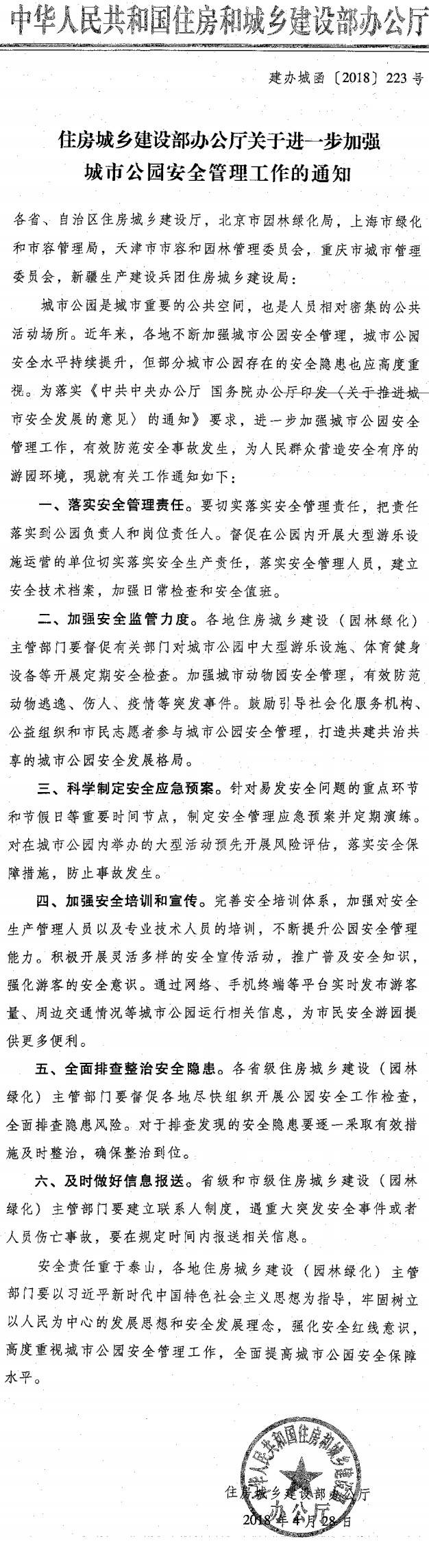 建辦城函〔2018〕223號《住房城鄉(xiāng)建設部辦公廳關于進一步加強城市公園安全管理工作的通知》