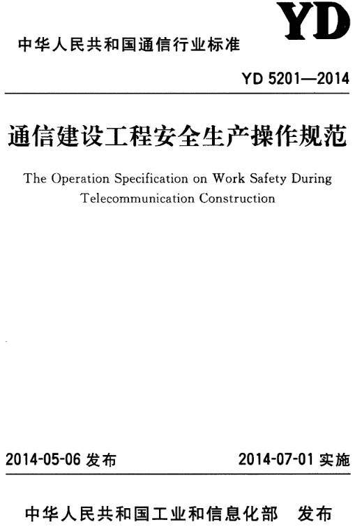 《通信建設工程安全生產操作規(guī)范》(YD5201-2014)【全文附PDF版下載】