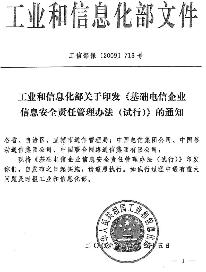 工信部保〔2009〕713號《工業(yè)和信息化部關(guān)于印發(fā)〈基礎(chǔ)電信企業(yè)信息安全責(zé)任管理辦法（試行）〉的通知》
