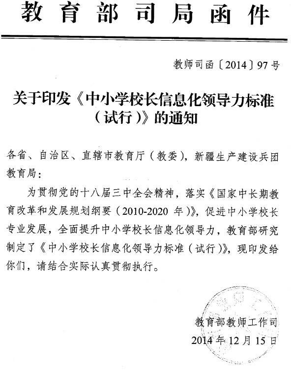 教師司函〔2014〕97號《教育部教師工作司關(guān)于印發(fā)〈中小學校長信息化領(lǐng)導力標準（試行）〉的通知》