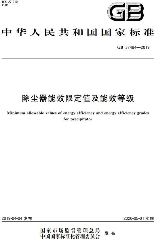 《除塵器能效限定值及能效等級》（GB37484-2019）【全文附PDF版下載】