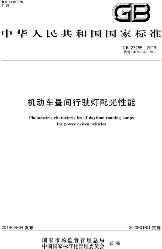 《機(jī)動(dòng)車(chē)晝間行駛燈配光性能》（GB23255-2019）【全文附PDF版下載】