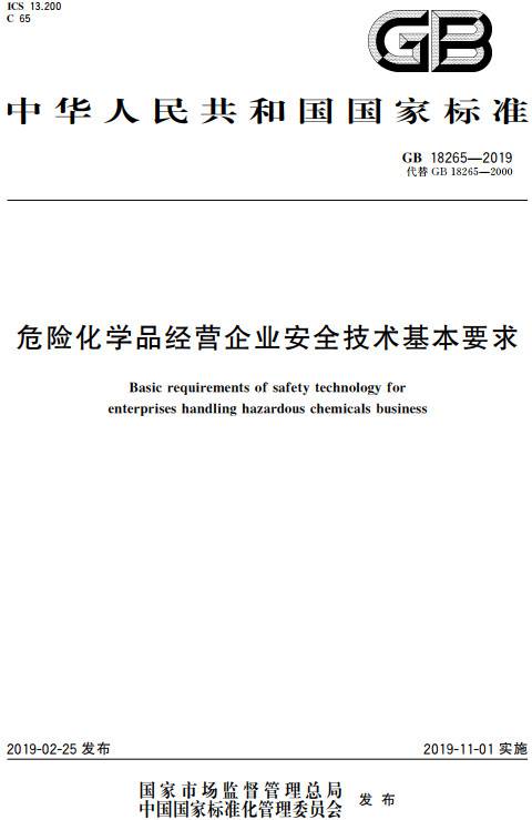 《危險(xiǎn)化學(xué)品經(jīng)營企業(yè)安全技術(shù)基本要求》（GB18265-2019）【全文附PDF版下載】