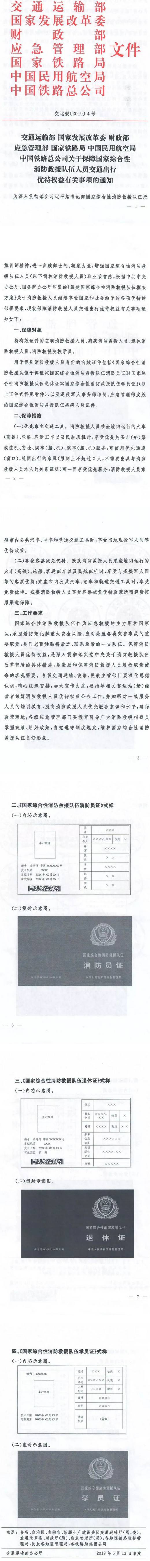 交運(yùn)規(guī)〔2019〕4號《關(guān)于保障國家綜合性消防救援隊(duì)伍人員交通出行優(yōu)待權(quán)益有關(guān)事項(xiàng)的通知》