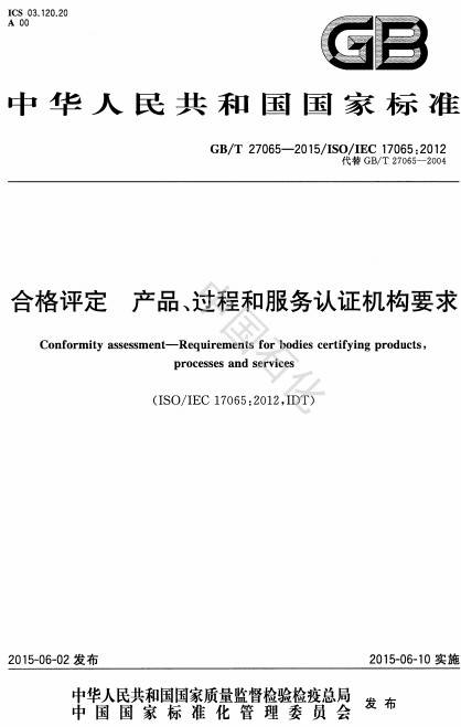 《合格評(píng)定產(chǎn)品、過程和服務(wù)認(rèn)證機(jī)構(gòu)要求》（GB/T 27065-2015）【全文附PDF版下載】