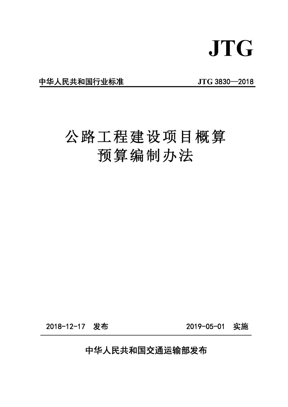 《公路工程建設項目概算預算編制辦法》（JTG3830-2018）【全文附PDF版下載】