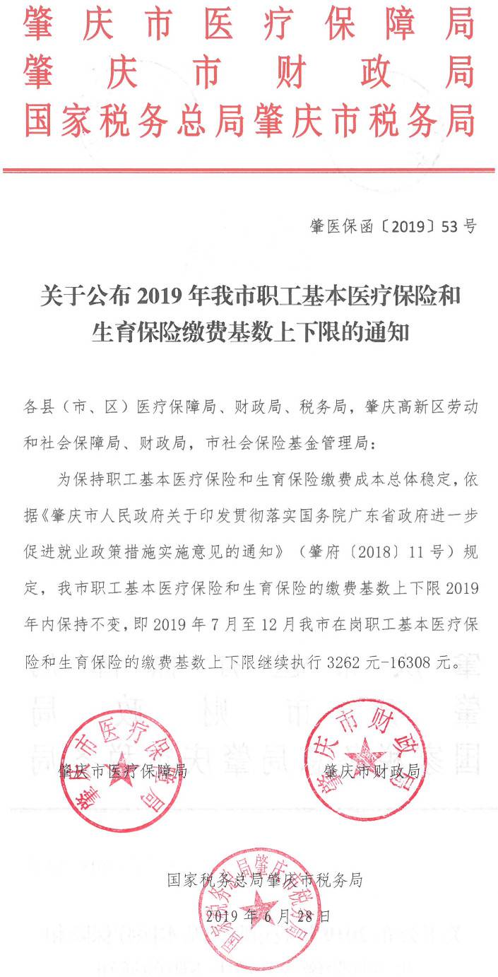 肇醫(yī)保函〔2019〕53號(hào)《肇慶市醫(yī)療保障局肇慶市財(cái)政局國家稅務(wù)總局肇慶市稅務(wù)局關(guān)于公布2019年我市職工基本醫(yī)療保險(xiǎn)和生育保險(xiǎn)繳費(fèi)基數(shù)上下限的通知》