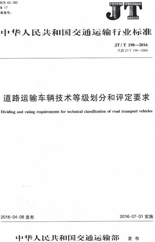 《道路運(yùn)輸車輛技術(shù)等級劃分和評定要求》（JT/T198-2016）【全文附PDF版下載】【全文廢止】