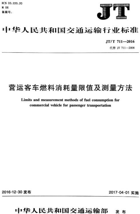 《營(yíng)運(yùn)客車燃料消耗量限值及測(cè)量方法》（JT/T711-2016）【全文附PDF版下載】