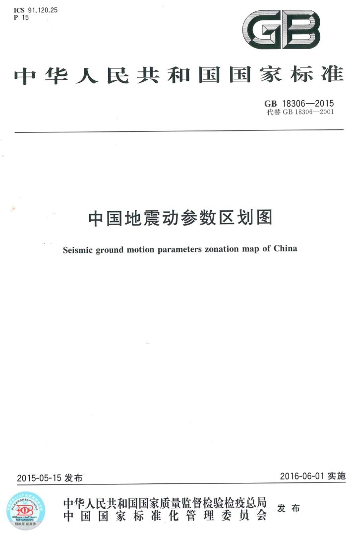 《中國地震動參數(shù)區(qū)劃圖》（GB18306-2015）【全文附PDF版免費下載】