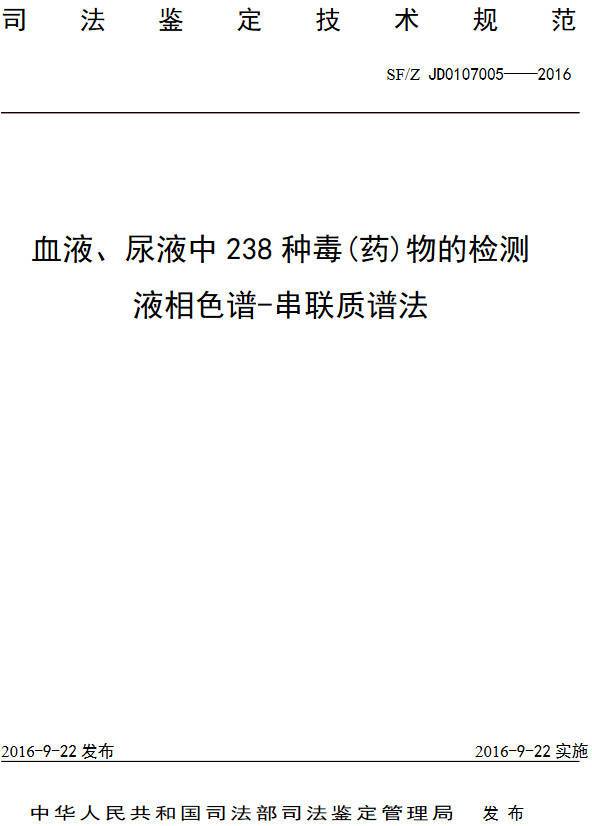 《血液、尿液中238種毒（藥）物的檢測液相色譜-串聯(lián)質(zhì)譜法》（SF/Z JD0107005-2016）【全文附PDF版下載】