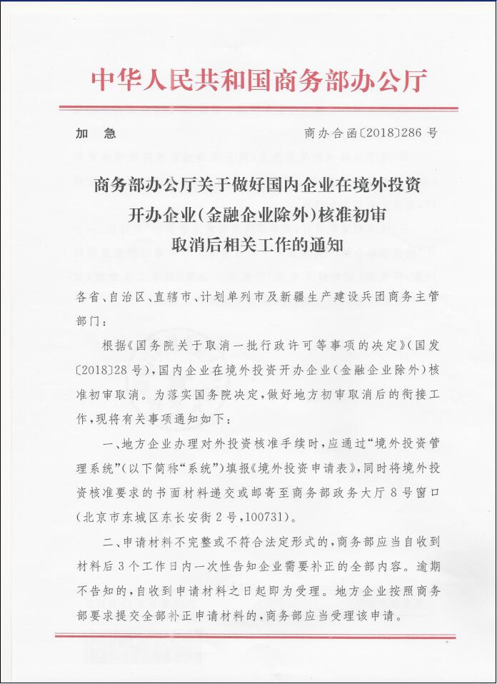 商辦合函〔2018〕286號《商務部辦公廳關于做好國內(nèi)企業(yè)在境外投資開辦企業(yè)（金融企業(yè)除外）核準初審取消后相關工作的通知》1