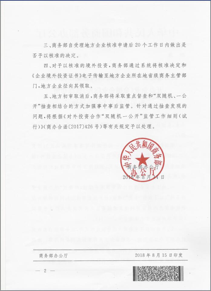 商辦合函〔2018〕286號《商務部辦公廳關于做好國內(nèi)企業(yè)在境外投資開辦企業(yè)（金融企業(yè)除外）核準初審取消后相關工作的通知》2