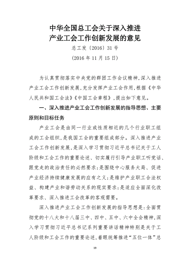 總工發(fā)〔2016〕31號(hào)《中華全國(guó)總工會(huì)關(guān)于深入推進(jìn)產(chǎn)業(yè)工會(huì)工作創(chuàng)新發(fā)展的意見(jiàn)》
