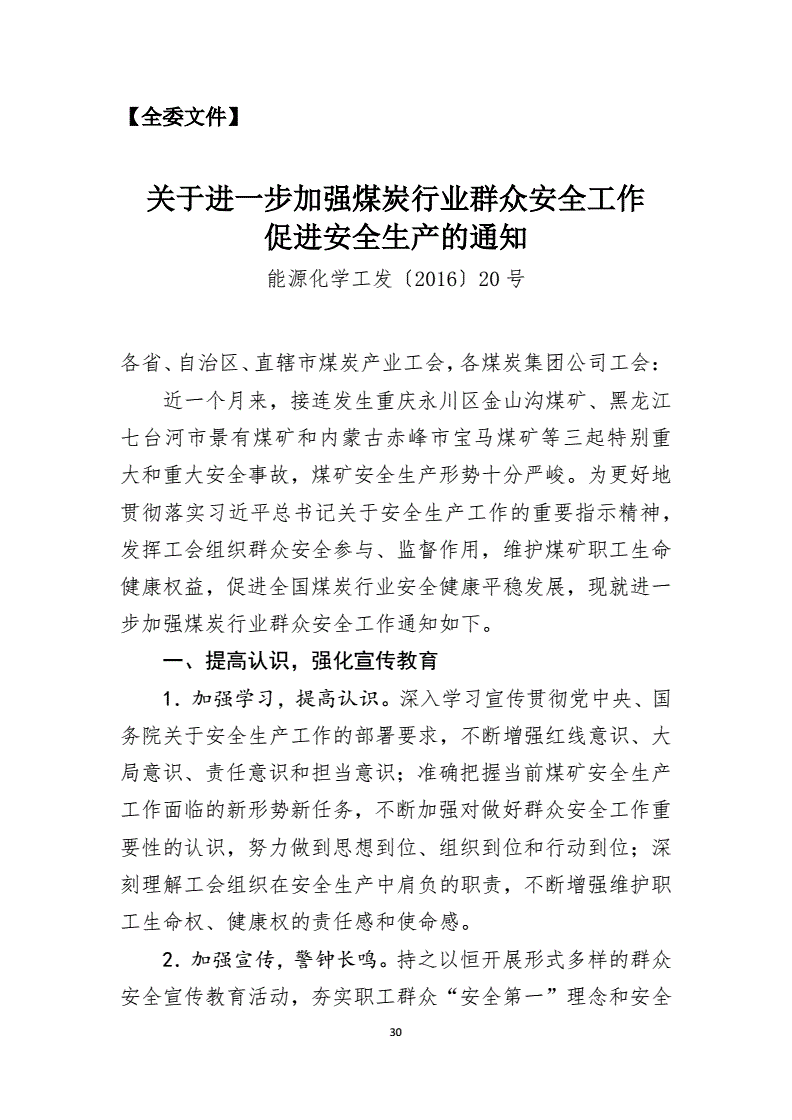 能源化學(xué)工發(fā)〔2016〕20號(hào)《中國能源化學(xué)地質(zhì)工會(huì)全國委員會(huì)關(guān)于進(jìn)一步加強(qiáng)煤炭行業(yè)群眾安全工作促進(jìn)安全生產(chǎn)的通知》