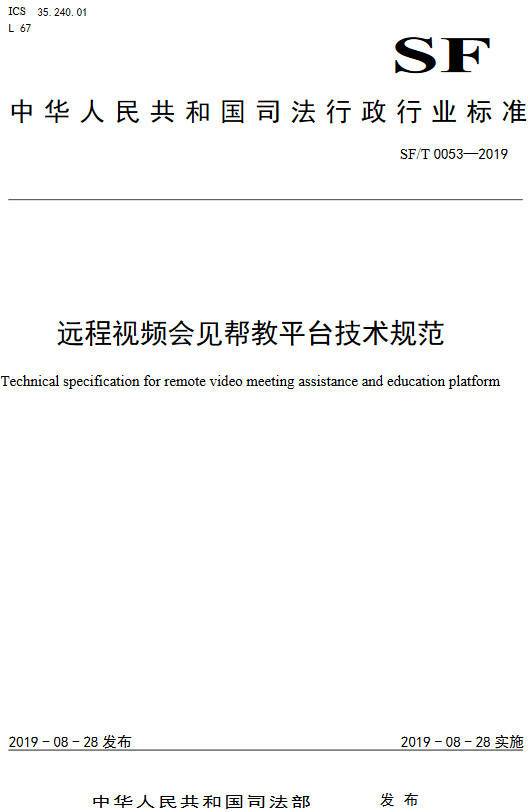 《遠程視頻會見幫教平臺技術(shù)規(guī)范》（SF/T0053-2019）【全文附PDF版下載】