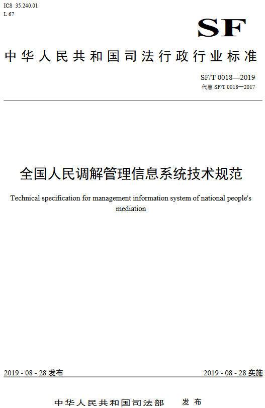《全國(guó)人民調(diào)解管理信息系統(tǒng)技術(shù)規(guī)范》（SF/T0018-2019）【全文附PDF版下載】