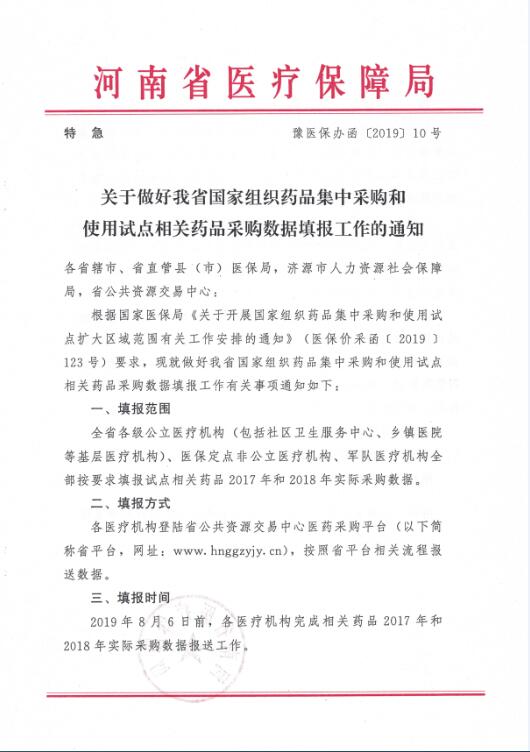 豫醫(yī)保辦函〔2019〕10號《河南省醫(yī)療保障局關(guān)于做好我省國家組織藥品集中采購和使用試點相關(guān)藥品采購數(shù)據(jù)填報工作的通知》
