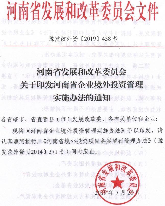 豫發(fā)改外資〔2019〕458號(hào)《河南省企業(yè)境外投資管理實(shí)施辦法》（全文）