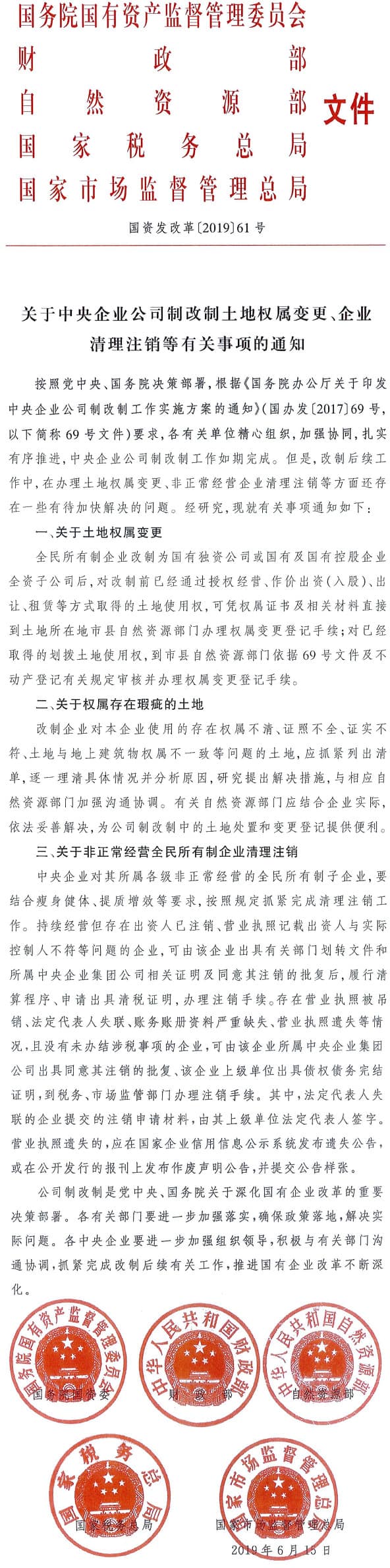國資發(fā)改革〔2019〕61號《 關(guān)于中央企業(yè)公司制改制土地權(quán)屬變更、企業(yè)清理注銷等有關(guān)事項(xiàng)的通知》