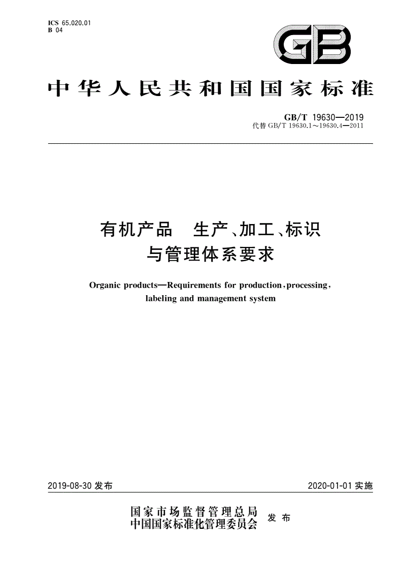 《有機產(chǎn)品 生產(chǎn)、加工、標(biāo)識與管理體系要求》（GB/T19630-2019）【全文附高清無水印PDF版下載】