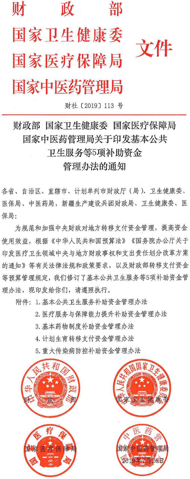 財社〔2019〕113號《財政部國家衛(wèi)生健康委國家醫(yī)療保障局國家中醫(yī)藥管理局關于印發(fā)基本公共衛(wèi)生服務等5項補助資金管理辦法的通知》
