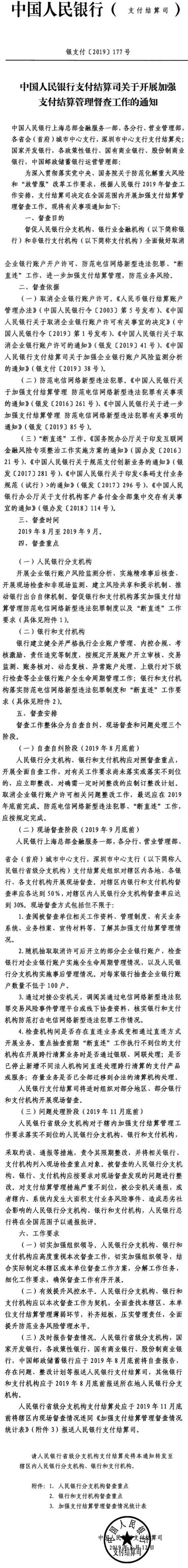 銀支付〔2019〕177號(hào)《中國人民銀行支付結(jié)算司關(guān)于開展加強(qiáng)支付結(jié)算管理督查工作的通知》