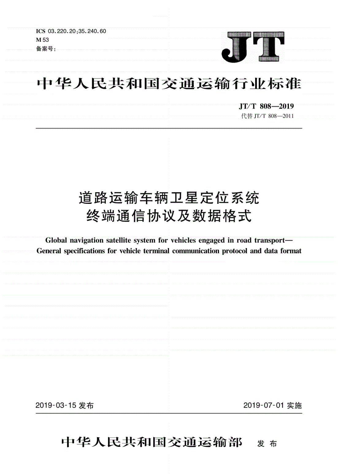 《道路運(yùn)輸車輛衛(wèi)星定位系統(tǒng)終端通信協(xié)議及數(shù)據(jù)格式》（JT/T808-2019）【全文附PDF版下載】