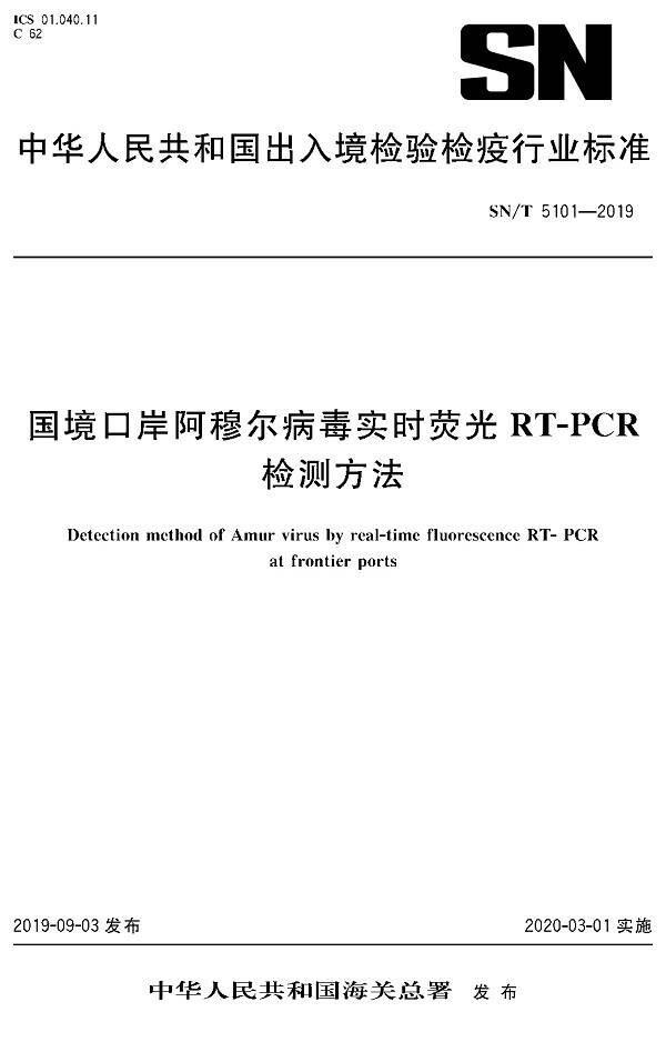 《國(guó)境口岸阿穆?tīng)柌《緦?shí)時(shí)熒光RT-PCR檢測(cè)方法》（SN/T5101-2019）【全文附PDF版下載】
