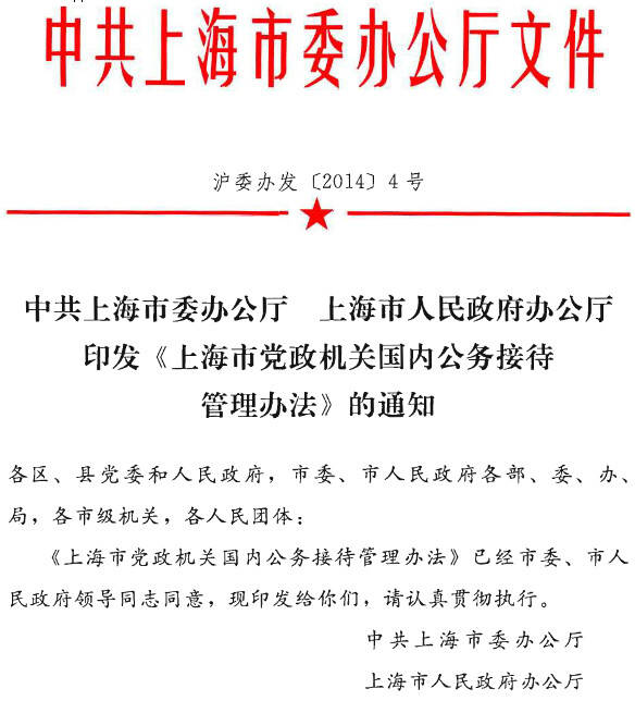 滬委辦發(fā)〔2014〕4號(hào)《上海市黨政機(jī)關(guān)國內(nèi)公務(wù)接待管理辦法》（全文）