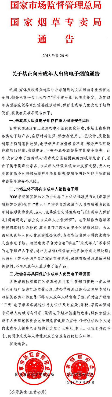 《關(guān)于禁止向未成年人出售電子煙的通告》國(guó)家市場(chǎng)監(jiān)督管理總局、國(guó)家煙草專(zhuān)賣(mài)局通告2018年第26號(hào)