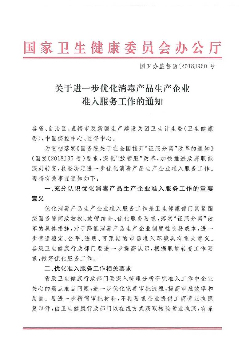 國衛(wèi)辦監(jiān)督函〔2018〕960號《國家衛(wèi)生健康委辦公廳關于進一步優(yōu)化消毒產品生產企業(yè)準入服務工作的通知》