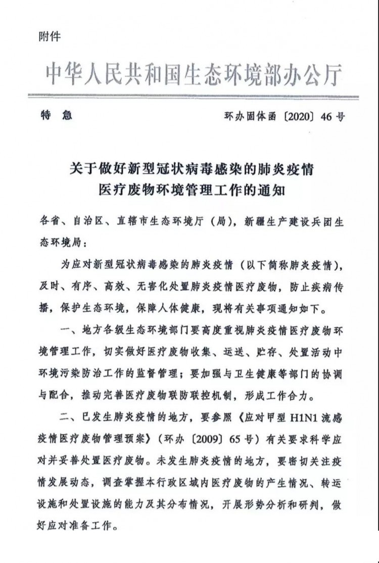 環(huán)辦固體函〔2020〕46號《生態(tài)環(huán)境部辦公廳關于做好新型冠狀病毒感染的肺炎疫情醫(yī)療廢物環(huán)境管理工作的通知》