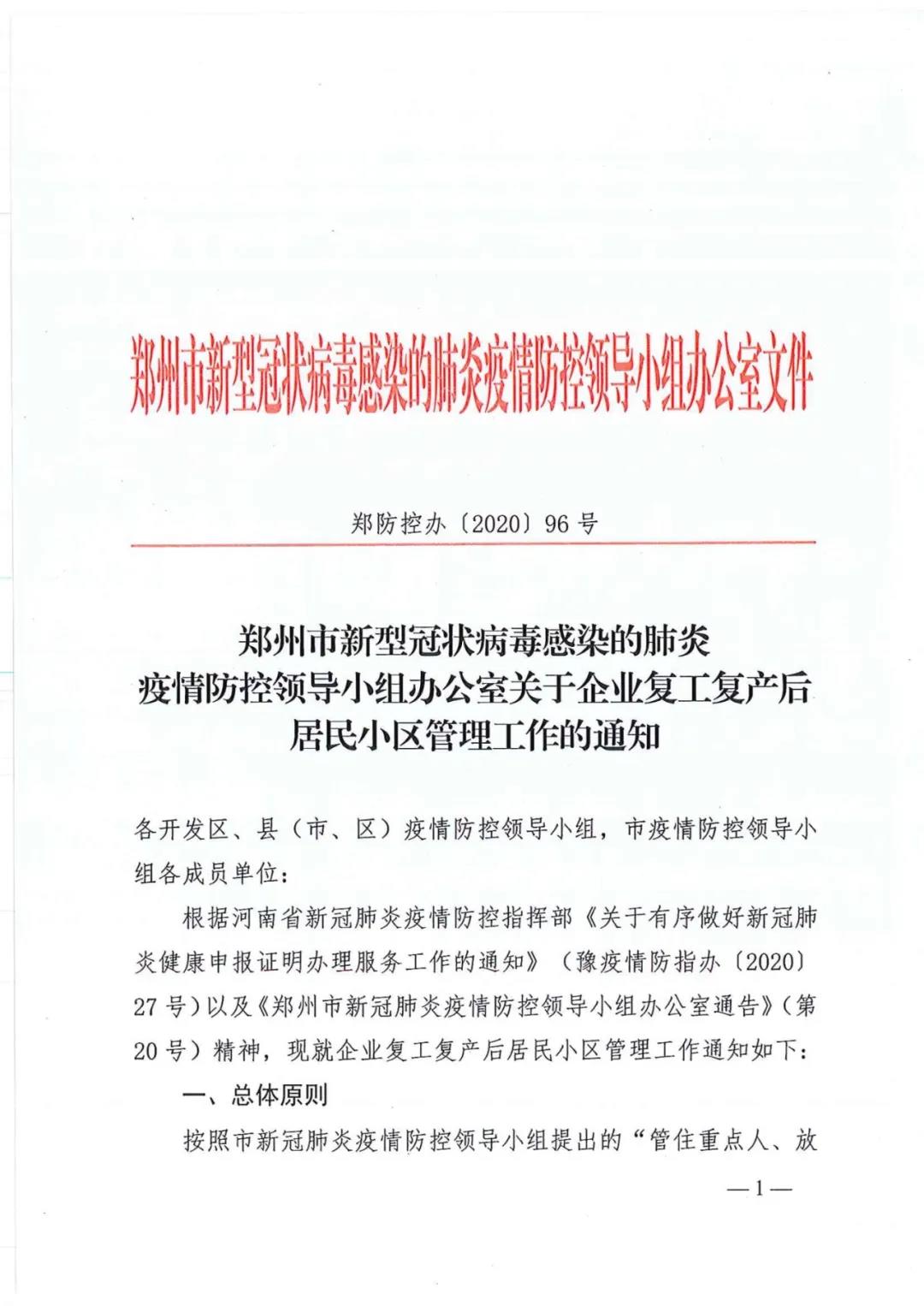 鄭防控辦〔2020〕96號《鄭州市新型冠狀病毒感染的肺炎疫情防控領導小組辦公室關于企業(yè)復工復產(chǎn)后居民小區(qū)管理工作的通知》