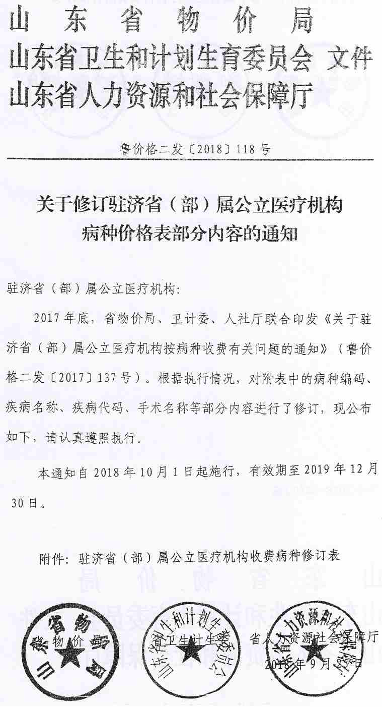 魯價格二發(fā)〔2018〕118號《山東省物價局山東是衛(wèi)生計生委山東省人力資源社會保障廳關(guān)于修訂駐濟?。ú浚俟⑨t(yī)療機構(gòu)病種價格表部分內(nèi)容的通知》