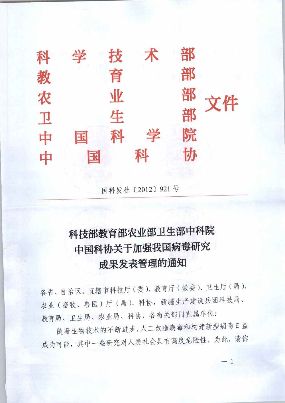國科發(fā)社〔2012〕921號《科技部教育部農業(yè)部衛(wèi)生部中科院中國科協(xié)關于加強我國病毒研究成果發(fā)表管理的通知》