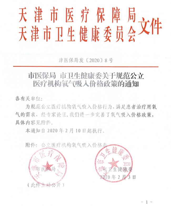 津醫(yī)保局發(fā)〔2020〕8號《天津市醫(yī)療保障局天津市衛(wèi)生健康委員會關(guān)于規(guī)范公立醫(yī)療機構(gòu)氧氣吸入價格政策的通知》