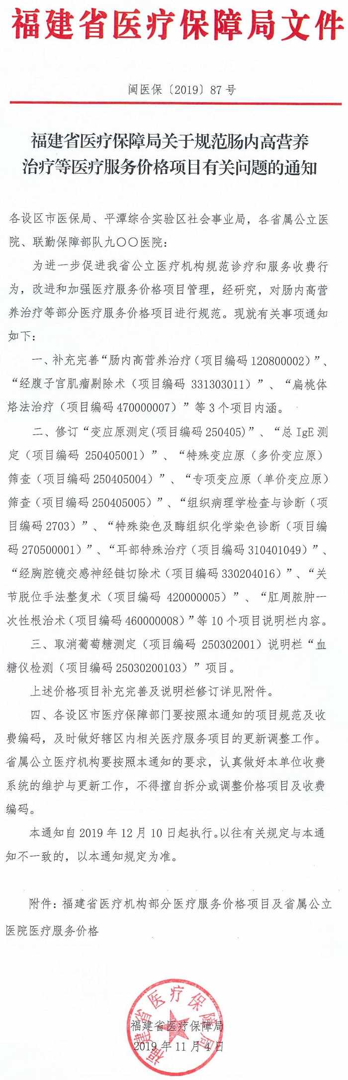 閩醫(yī)?！?019〕87號《福建省醫(yī)療保障局關(guān)于規(guī)范腸內(nèi)高營養(yǎng)治療等醫(yī)療服務價格項目有關(guān)問題的通知》