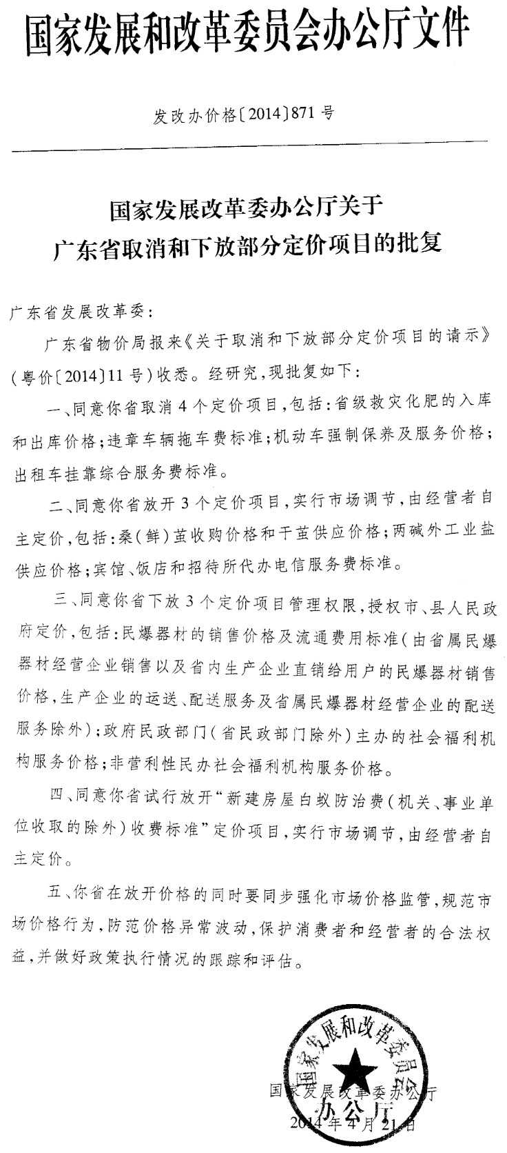 發(fā)改辦價格〔2014〕871號《國家發(fā)展改革委辦公廳關(guān)于廣東省取消和下放部分定價項目的批復(fù)》